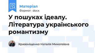 У пошуках ідеалу. Література українського романтизму