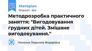 Методрозробка практичного заняття: "Вигодовування грудних дітей. Змішане вигодовування."