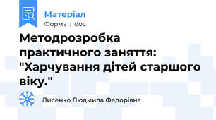 Методрозробка практичного заняття: "Харчування дітей старшого віку."