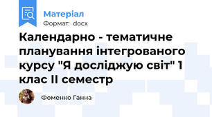 Календарно - тематичне планування інтегрованого курсу "Я досліджую світ" 1 клас ІІ семестр