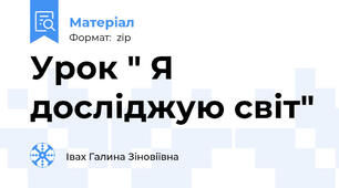 Урок " Я досліджую світ"