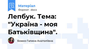 Лепбук. Тема: "Україна - моя Батьківщина".