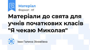 Матеріали до свята для учнів початкових класів "Я чекаю Миколая"