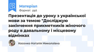Презентація до уроку з української мови за темою "Досліджую закінчення прикметників жіночого роду в давальному і місцевому відмінках