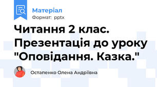 Читання 2 клас. Презентація до уроку "Оповідання. Казка."