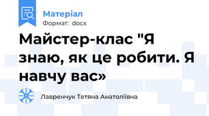 Майстер-клас "Я знаю, як це робити. Я навчу вас»