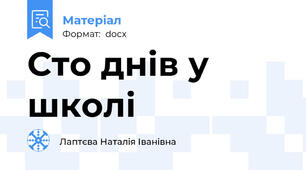 Сто днів у школі