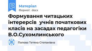 Формування читацьких інтерерсів  учнів початкових класів на засадах педагогіки В.О.Сухомлинського