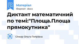 Диктант математичний по темі:"Площа.Площа прямокутника"