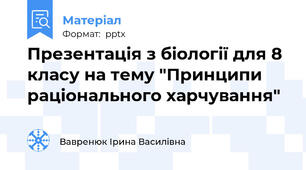 Презентація з біології для 8 класу на тему "Принципи раціонального харчування"
