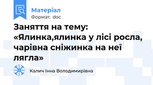 Заняття на тему:  «Ялинка,ялинка у лісі росла, чарівна сніжинка на неї лягла»