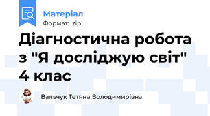Діагностична робота з "Я досліджую світ" 4 клас