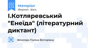 І.Котляревський "Енеїда" (літературний диктант)