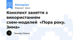 Конспект заняття з використанням схем-моделей  «Пора року. Зима»