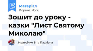 Зошит до уроку - казки "Лист Святому Миколаю"