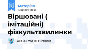 Віршовані ( імітаційні) фізкультхвилинки