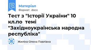Тест з "Історії України" 10 кл.по  темі "Західноукраїнська народна республіка"