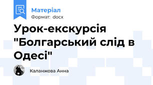 Урок-екскурсія "Болгарський слід в Одесі"