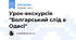 Урок-екскурсія "Болгарський слід в Одесі"