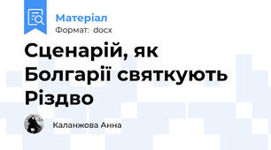 Сценарій, як  Болгарії святкують Різдво