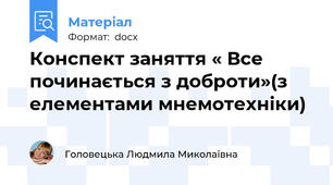 Конспект заняття « Все починається з доброти»(з елементами мнемотехніки)