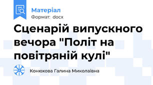 Сценарій випускного вечора "Політ на повітряній кулі"