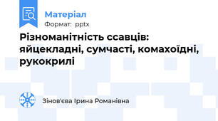 Різноманітність ссавців:яйцекладні, сумчасті, комахоїдні, рукокрилі