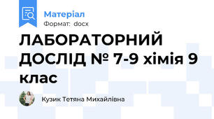 ЛАБОРАТОРНИЙ ДОСЛІД № 7-9 хімія 9 клас