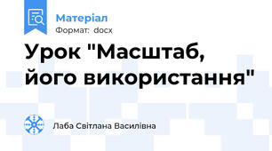 Урок "Масштаб, його використання"