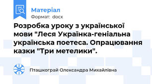 Розробка уроку з української мови "Леся Українка-геніальна українська поетеса. Опрацювання казки "Три метелики".