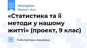 «Статистика та її методи у нашому житті» (проект, 9 клас)