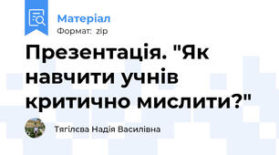 Презентація. "Як навчити учнів критично мислити?"