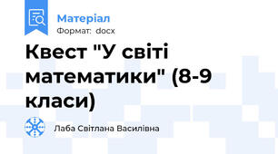 Квест "У світі математики" (8-9 класи)