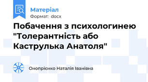 Побачення з психологинею "Толерантність або Каструлька Анатоля"