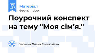 Поурочний конспект на тему "Моя сім’я.''