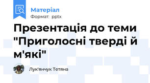 Презентація до теми "Приголосні тверді й м'які"