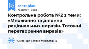 Контрольна робота №2 з теми: «Множення та ділення раціональних виразів. Тотожні перетворення виразів»