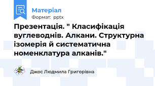 Презентація. " Класифікація вуглеводнів. Алкани. Структурна ізомерія й систематична номенклатура алканів."