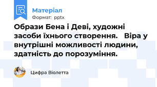 Образи Бена і Деві, художні засоби їхнього створення.   Віра у внутрішні можливості людини, здатність до порозуміння.