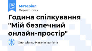 Година спілкування "Мій безпечний онлайн-простір"