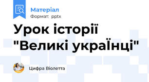 Урок історії "Великі украЇнці"