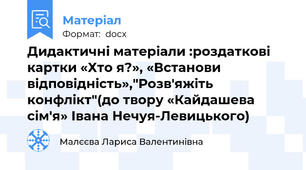 Дидактичні матеріали :роздаткові картки «Хто я?», «Встанови відповідність»,"Розв'яжіть конфлікт"(до твору «Кайдашева сім'я» Івана Нечуя-Левицького)
