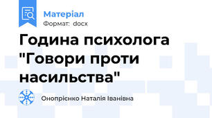 Година психолога "Говори проти насильства"