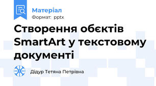 Створення обєктів SmartArt у текстовому документі
