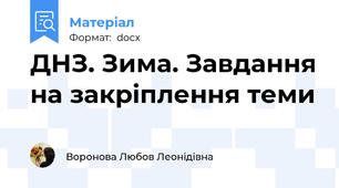 ДНЗ. Зима. Завдання на закріплення теми