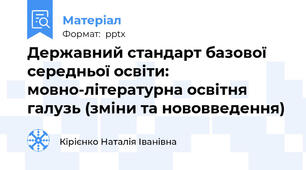 Державний стандарт базової середньої освіти: мовно-літературна освітня галузь (зміни та нововведення)