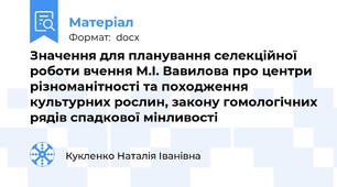 Значення для планування селекційної роботи вчення М.І. Вавилова про центри різноманітності та походження культурних рослин, закону гомологічних рядів спадкової мінливості