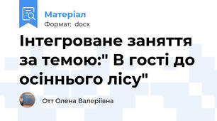Інтегроване заняття за темою:" В гості до осіннього лісу"