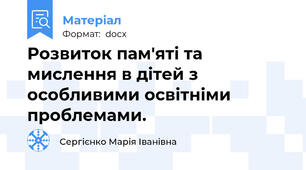 Розвиток пам'яті та мислення в дітей з особливими освітніми проблемами.