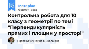 Контрольна робота для 10 класу з геометрії по темі "Перпендикулярність прямих і площин у просторі"
